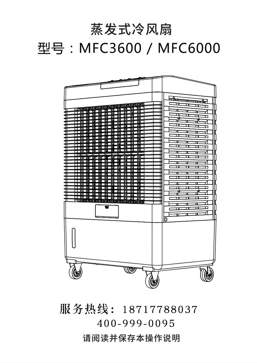 雷豹移動(dòng)式冷風(fēng)機 蒸發(fā)式制冷空調扇 MFC3600/MFC6000 使用說(shuō)明書(shū)