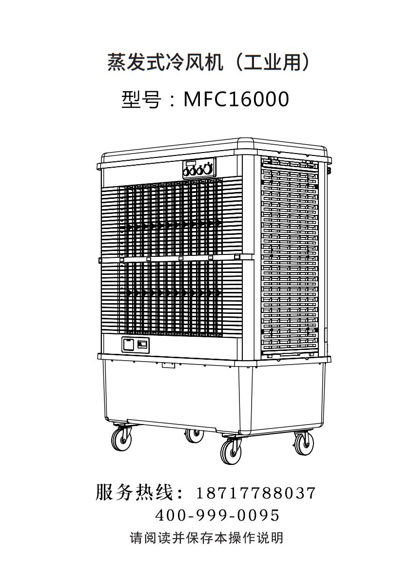 雷豹移動(dòng)式冷風(fēng)機 移動(dòng)式制冷空調扇 MFC16000 使用說(shuō)明書(shū)