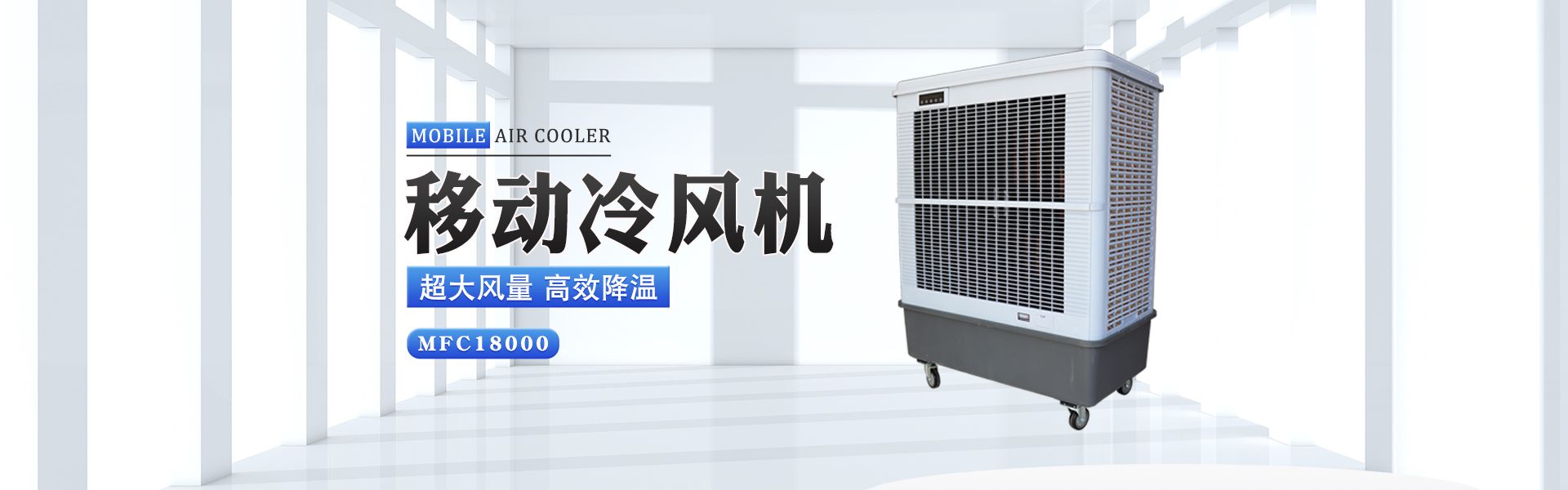 雷豹冷風(fēng)機