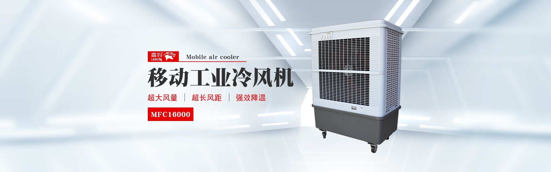 雷豹冷風(fēng)機