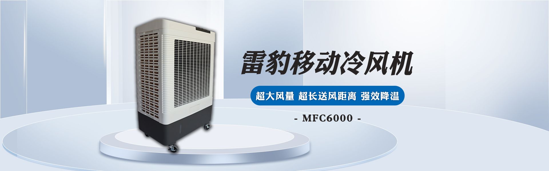 雷豹冷風(fēng)機